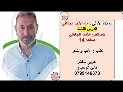خصائص الشعر الجاهلي عربي متقدم الوحدة الأولى الدرس الثالث هاني الوحيدي