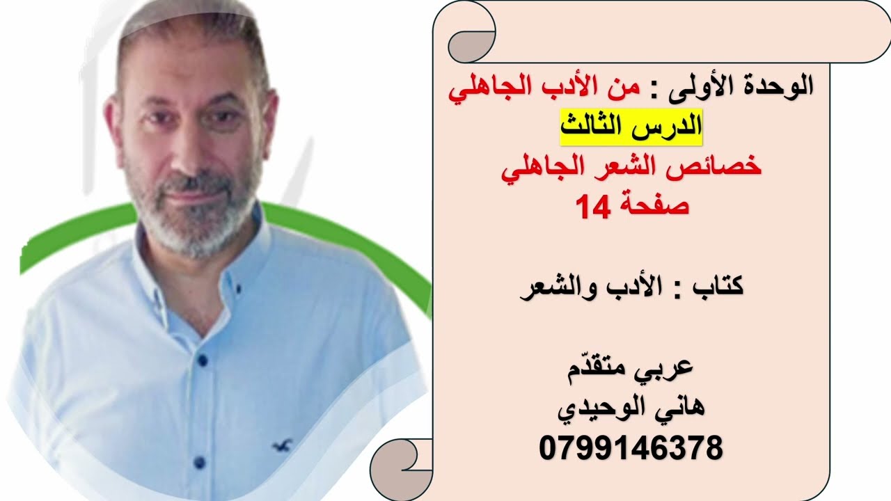 خصائص الشعر الجاهلي : عربي متقدم :  الوحدة الأولى : الدرس الثالث : هاني الوحيدي