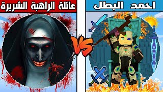 فلم ماين كرافت : كوكب عائلة الراهبة الشريرة ضد كوكب احمد البطل !!؟ 