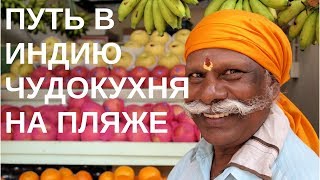 Путь в Индию| Чудо кухня на пляже| Ресторан индийской кухни на пляже Путь в Индию| Чудо кухня на пляже| Ресторан индийской кухни на пляже