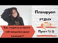 🎓BACK TO UNIVERSITY — 2020 #5🎓Чувство вины во время отдыха.Как не "выгореть"в Новом Учебном году?