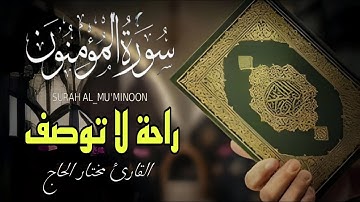 سورة المؤمنون الشيخ مختار الحاج تلاوة خاشعة - راحة نفسية لا توصف#قرآن #المؤمنون #تريند_اليوم