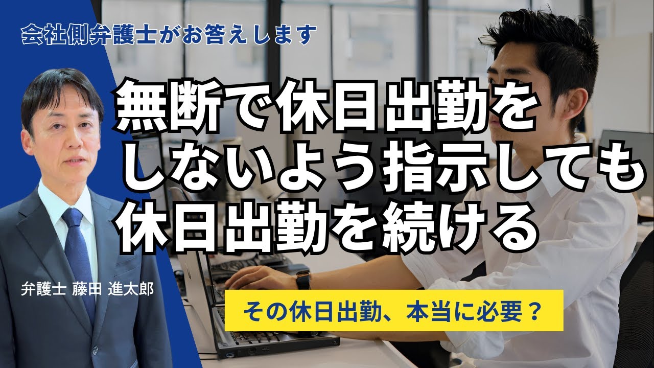 無断で休日出勤をしないよう指示しても休日出勤を続ける社員の対処法