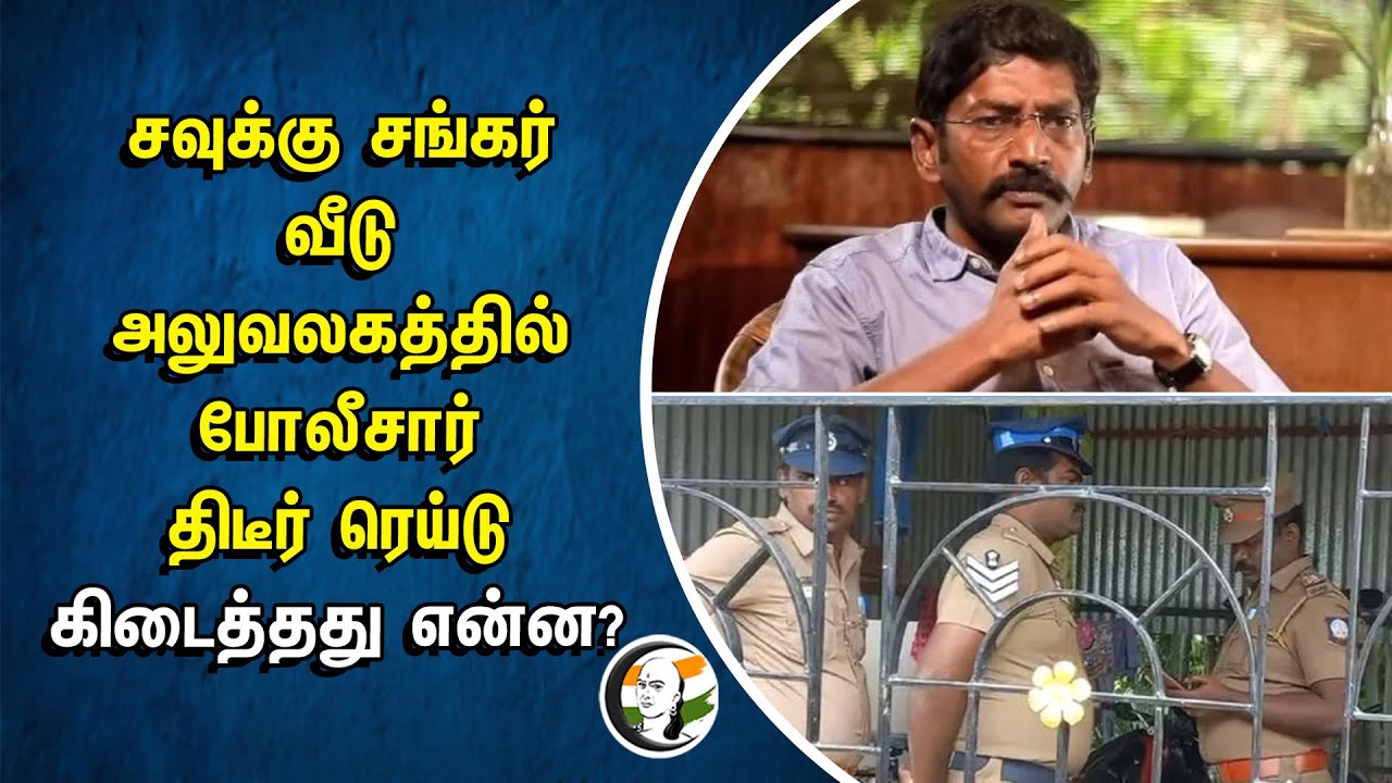 ⁣சவுக்கு சங்கர் வீடு அலுவலகத்தில் போலீசார் ரெய்டு | Police Raid in Savukku shankar's House and Office