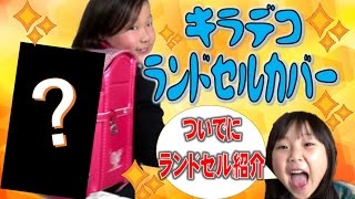 【ランドセル紹介！】デコろう！キラデコ ランドセルカバー 【しほりみチャンネル】 ｜夾娃娃機,晴芸,嘉芸