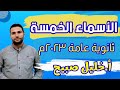 شرح درس الأسماء الخمسة كاملا بطريقة رائعة و مبسطة جدا ثانوية عامة 2023م أ خليل صبيح 