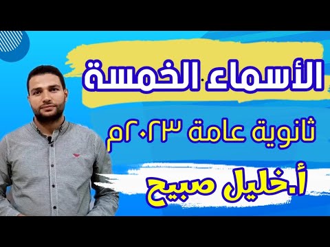 شرح درس الأسماء الخمسة كاملا بطريقة رائعة و مبسطة جدا ثانوية عامة 2023م أ خليل صبيح