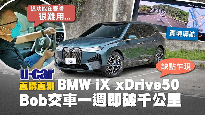 BMW iX xDrive50 破千公里体验心得 它让Bob变心冷落Taycan？优缺点分析、对比xDrive40差异｜车主要感谢Tesla Model X？(中文字幕)｜U-CAR 直购直测 - 天天要闻
