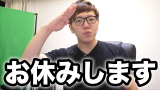 【お休みのお知らせ】少しの間ヒカキンゲームズお休みします