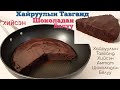 Хайруулын Тавганд Хийсэн Амтат Шоколадан Бялуу🍳🍫🥧