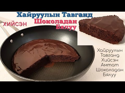 Видео: Нарийн шоколадтай бяслагтай бялууг хэрхэн яаж хийх вэ