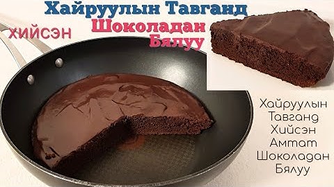 Хайруулын Тавганд Хийсэн Амтат Шоколадан Бялуу🍳🍫🥧