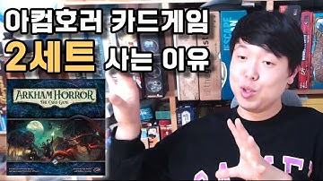 아컴호러 카드게임 2세트 사는이유?! 그외 아딱 Q&A들 신작 보드게임소개