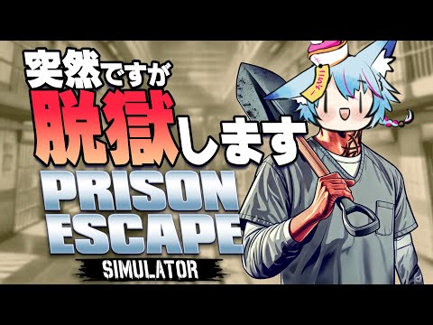 【 #Vtuber 】捕まったのでスプーンで脱獄します【 #prisonescapesimulator  / #狐蝶らん 】