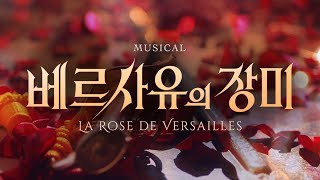 2024 뮤지컬 베르사유의 장미 (Musical LA ROSE DE VERSAILLES) │ Official Trailer