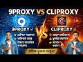 9Proxy vs Cliproxy – Best Proxy for Survey CPA Automation code mail all work?