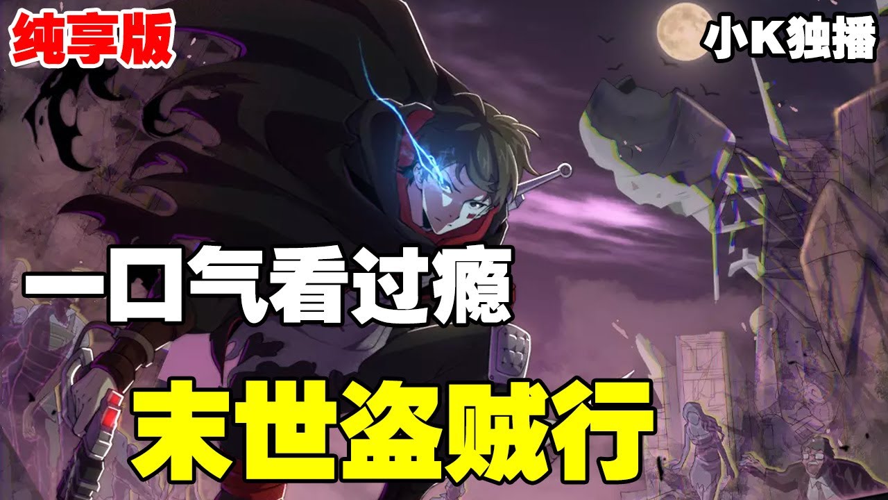 【纯享版】《末世盗贼行》第1—126合集：周正穿越到这个末世。利用游戏中盗贼的角色能力，他将撕毁黑暗迷雾，追逐至高的力量！ #漫画解说 #热血 #热血漫画