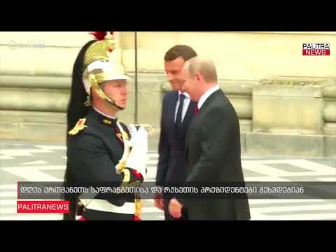 დღეს ერთმანეთს საფრანგეთისა და რუსეთის პრეზიდენტები შეხვდებიან