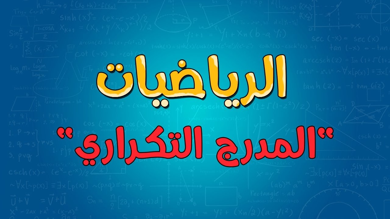 الرياضيات | المدرج التكراري