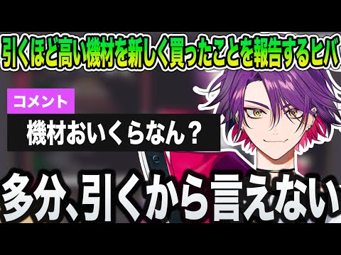 【渡会雲雀】引くほど高い機材を新しく買ってウキウキなヒバ【にじさんじ/切り抜き】