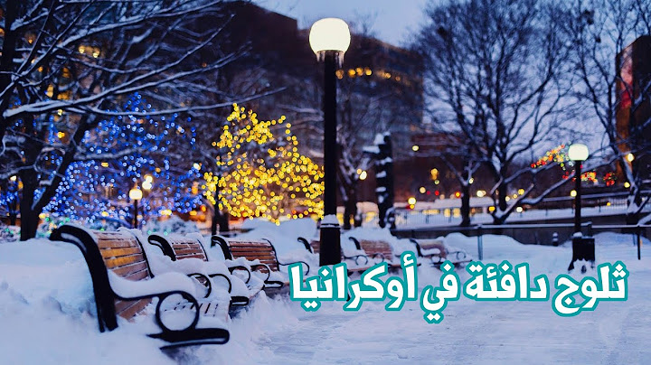 ثلوج دافئة في أوكرانيا 😲🌨️