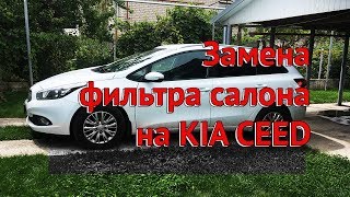 Замена фильтра салона на KIA CEED 2013 год