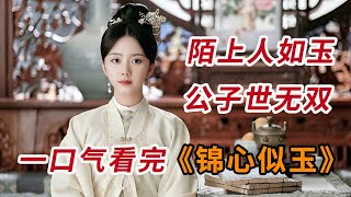 陌上人如玉，君子世无双！！一口气看完《锦心似玉》全集 