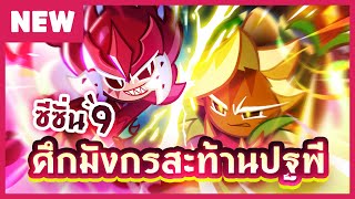 (พรีวิว) ซีซั่น 9! ศึกมังกรสะท้านปฐพี - คุกกี้รัน: ศึกคุกกี้หนีเตาอบ