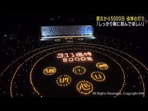 東日本大震災から５０００日　宮城・石巻市で追悼の灯り　犠牲者へ思いはせる