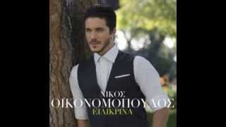 Nikos Oikonomopoulos - Tha Erxonte Stigmes (Official Audio)