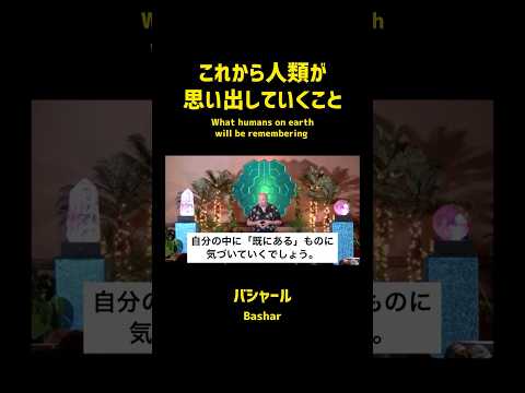 これから人類が思い出していくこと（バシャール）