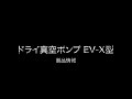 ドライ真空ポンプ EV-X型 - Dry Vacuum Pump Model EV-X