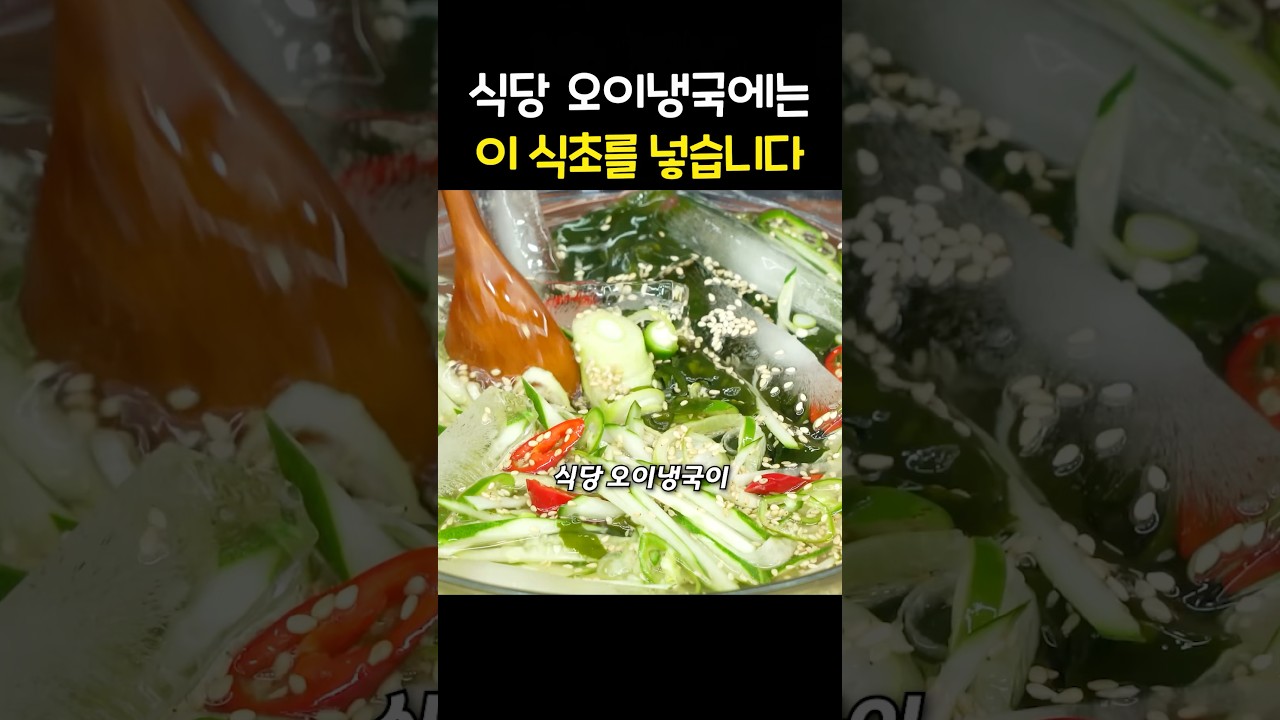 오이냉국 잘하는 집들은 이 ‘식초’를 넣습니다