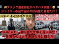 ブラック運送会社がバタバタ倒産！ドライバー不足で困るのは荷主と会社だけ！ついに来た、運転手が仕事を選ぶ時代！