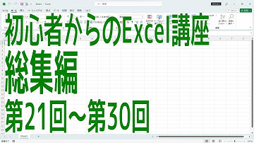 【Excel】初心者からのExcel講座　総集編3　第21回～第30回【啓project】