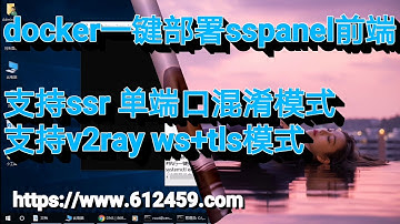 docker一键部署sspanel前端，解决节点端口为0的bug