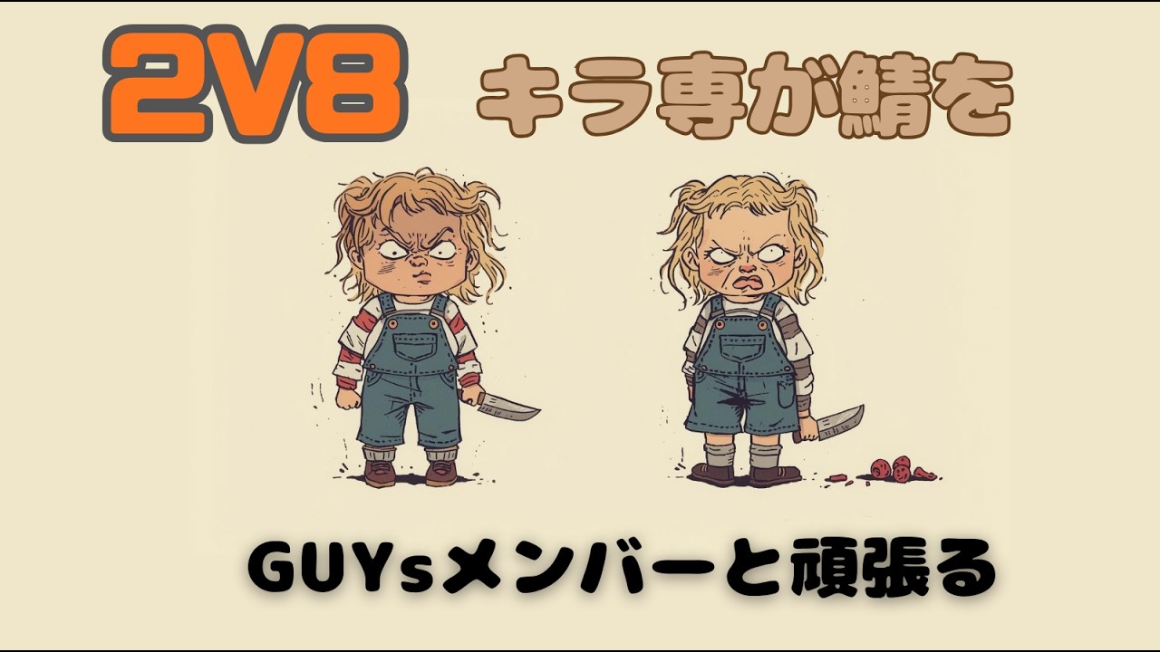 【dbd】キラー専がGuysのメンバーとチャッキーと出会えるまで2v8で鯖をやるよ！