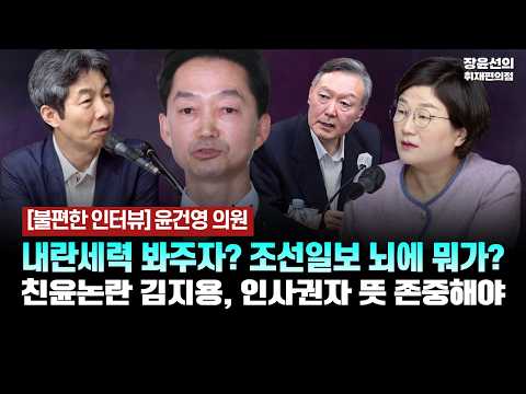 윤건영 의원 - 내란세력 봐주자? 조선일보 뇌에 뭐가? - 친윤논란 김지용, 인사권자 뜻 존중해야 [불편한 인터뷰 | 윤건영 더불어민주당 의원]