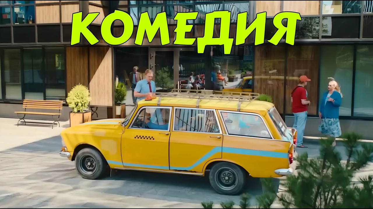 НЕВЕРОЯТНАЯ КОМЕДИЯ ДО СЛЁЗ! ЛУЧШАЯ КОМЕДИЯ КОТОРУЮ НУЖНО ПОСМОТРЕТЬ! 