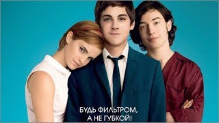 Хорошо быть тихоней (2012) русский трейлер