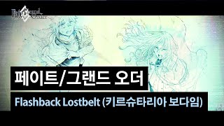 [페이트/그랜드 오더] Flashback Lostbelt No.1~No.5 : 키르슈타리아 보다임