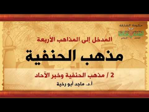 1 الحنفي 02 مذهب الحنفية وخبر الآحاد أ د ماجد أبورخية