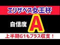 【エリザベス女王杯2025】エリカエクスプレスは買いません