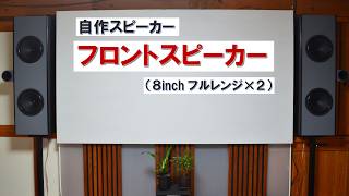 神フルレンジで自分史上最高音質の自作スピーカー！『Tangband