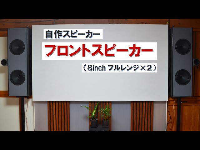 神フルレンジで自分史上最高音質の自作スピーカー！『Tangband