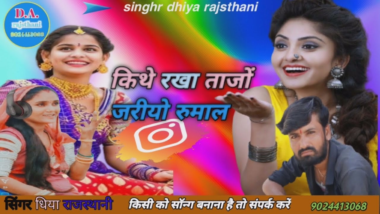 किथे रखा ताजों जरीयो रुमाल किथे रखा ताजों हरीयो रुमाल ,सिंगर धिया राजस्थानी singhr dhiya rajsthani