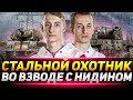 «СТАЛЬНОЙ ОХОТНИК» - ВО ВЗВОДЕ С НИДИНОМ