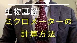 高校生物基礎「ミクロメーターの計算方法」