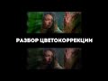 Разбор кейса цветокоррекции