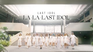 Video thumbnail of "【 Special Video 】LA-LA-LAST IDOL | LAST IDOL THAILAND"